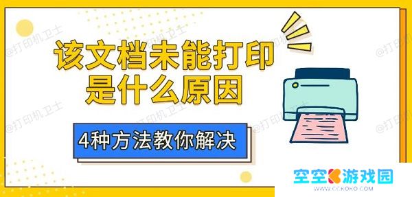 该文档未能打印是什么原因？4种方法教你解决
