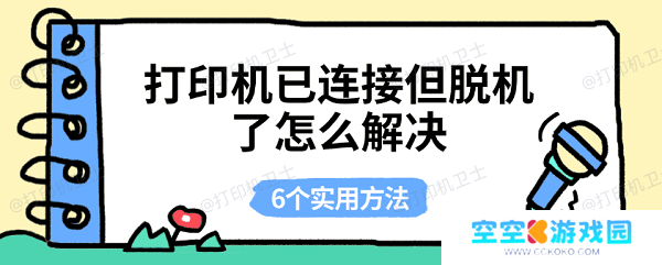 打印机已连接但脱机了怎么解决 6个实用方法