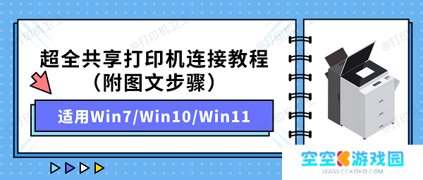 超全共享打印机连接教程（附图文步骤）适用Win7/Win10/Win11