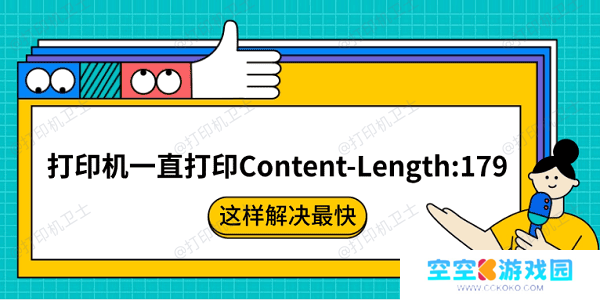 打印机一直打印Content-Length:179怎么回事 这样解决最快