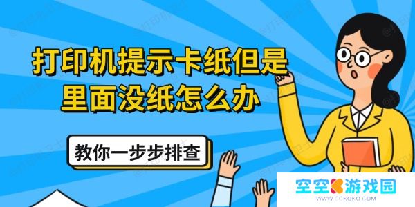打印机提示卡纸但是里面没纸怎么办 教你一步步排查
