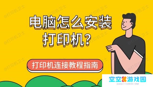 电脑怎么安装打印机？打印机连接教程指南