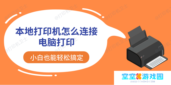 本地打印机怎么连接电脑打印 小白也能轻松搞定