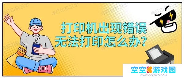 打印机出现错误无法打印怎么办？