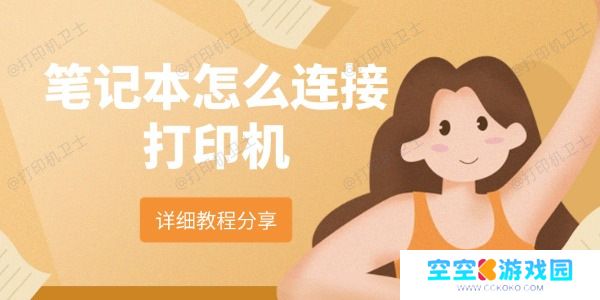 笔记本怎么连接打印机 详细教程分享