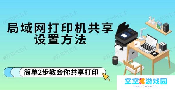 局域网打印机共享设置方法，简单2步教会你共享打印