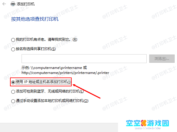使用IP地址或主机名添加打印机