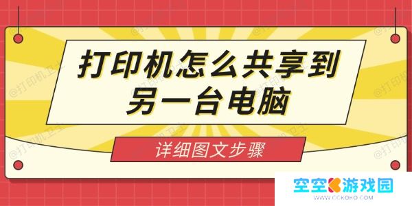 打印机怎么共享到另一台电脑 详细图文步骤