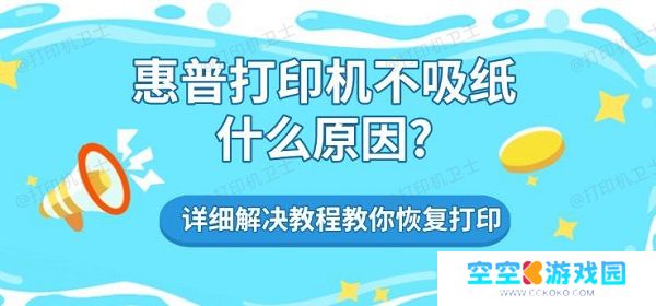 惠普打印机不吸纸什么原因? 详细解决教程教你恢复打印