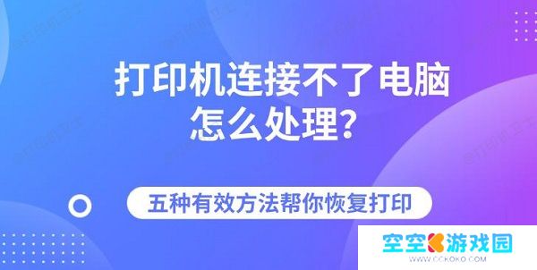 打印机连接不了电脑怎么处理？五种有效方法帮你恢复打印