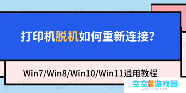 打印机脱机如何重新连接？Win7/Win8/Win10/Win11通用教程