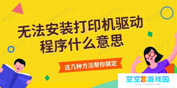 无法安装打印机驱动程序怎么办 这几种方法帮你搞定