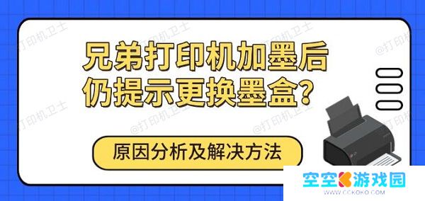 兄弟打印机加墨后仍提示更换墨盒？原因分析及解决方法