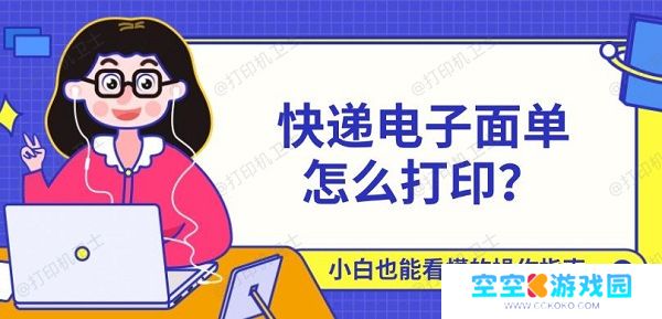 快递电子面单怎么打印？小白也能看懂的操作指南