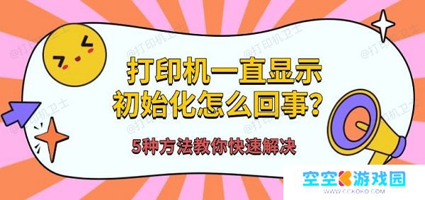 打印机一直显示初始化怎么回事？5种方法教你快速解决
