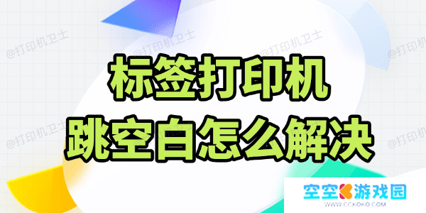 标签打印机跳空白怎么解决