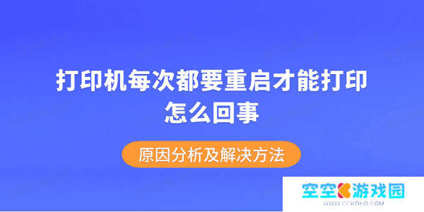 打印机每次都要重启才能打印怎么回事 原因分析及解决方法