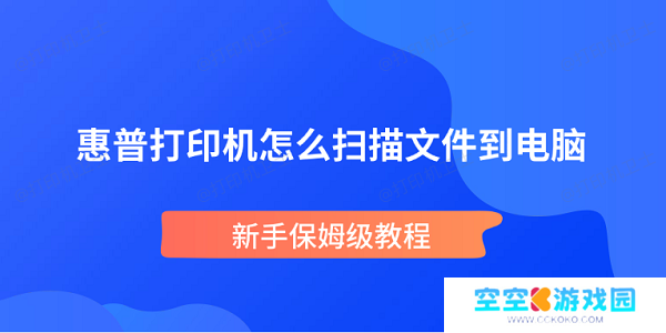 惠普打印机怎么扫描文件到电脑 新手保姆级教程
