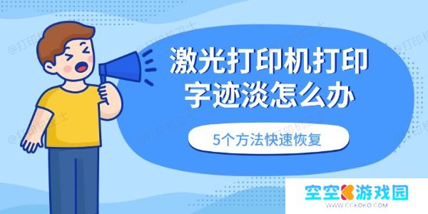 激光打印机打印字迹淡怎么办 5个方法快速恢复