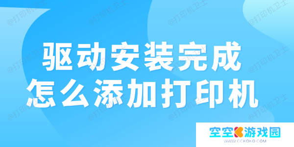 驱动安装完成怎么添加打印机