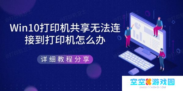 Win10打印机共享无法连接到打印机怎么办 详细教程分享