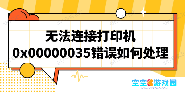 无法连接打印机0x00000035错误如何处理