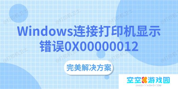 Windows连接打印机显示错误0X00000012 完美解决方案