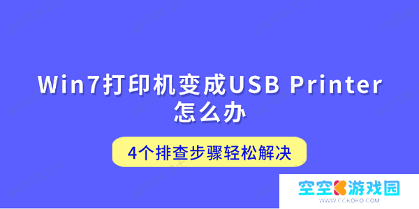 Win7打印机变成USB Printer怎么办 4个排查步骤轻松解决