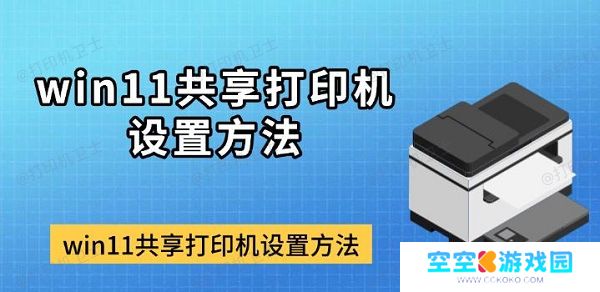 win11共享打印机设置方法，打印机共享教程指南