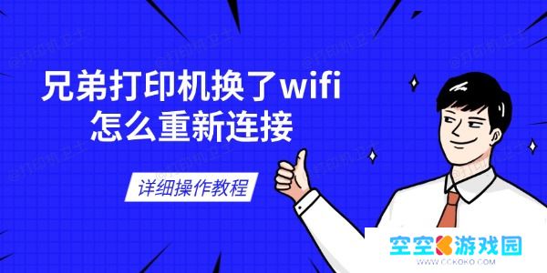 兄弟打印机换了wifi怎么重新连接 详细操作教程
