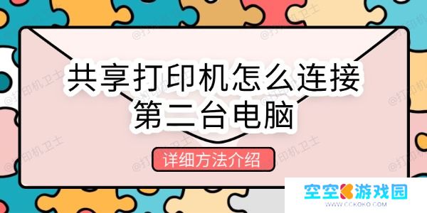 共享打印机怎么连接第二台电脑 详细方法介绍