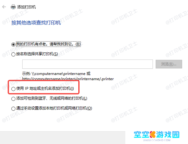 通过TCP/IP地址或主机名添加打印机