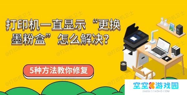 打印机一直显示“更换墨粉盒”怎么解决？5种方法教你修复