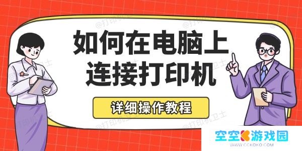如何在电脑上连接打印机 详细操作教程