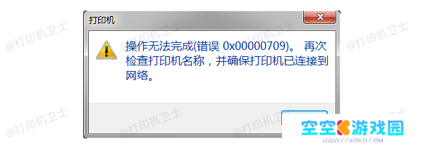操作无法完成（错误0x00000709）