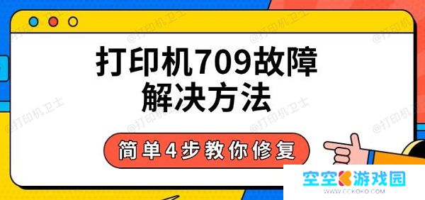 打印机709故障解决方法，简单4步教你修复
