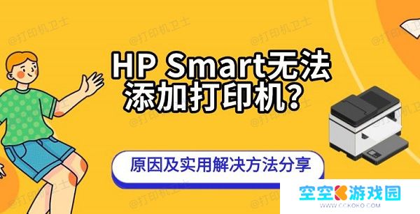 HP Smart无法添加打印机？原因及实用解决方法分享