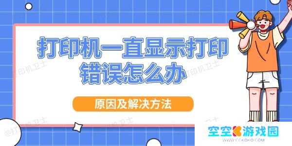 打印机一直显示打印错误怎么办 原因及解决方法