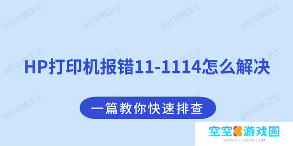 HP打印机报错11-1114怎么解决？一篇教你快速排查