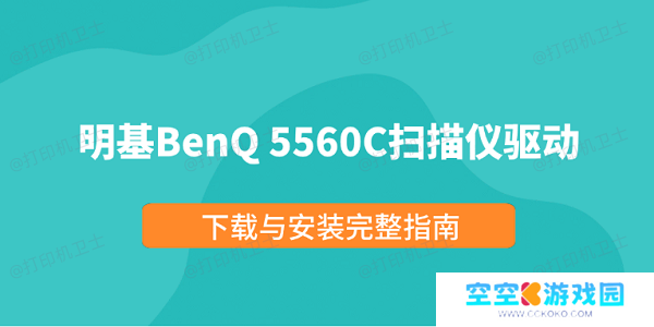 明基BenQ 5560C扫描仪驱动下载与安装完整指南