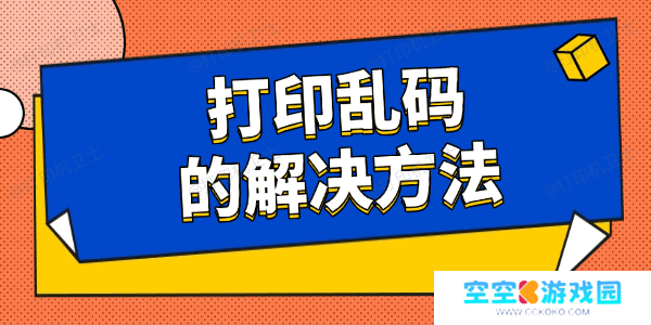 打印乱码是什么原因