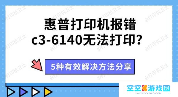 惠普打印机报错c3-6140无法打印？5种有效解决方法分享