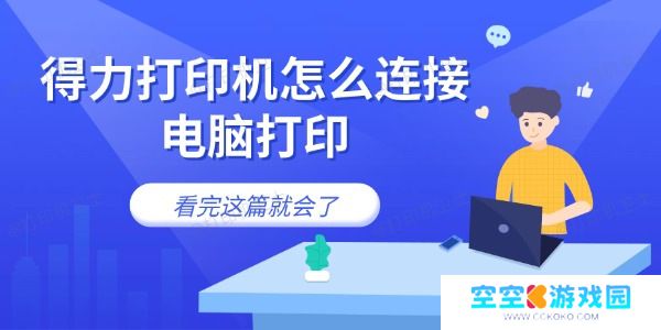 得力打印机怎么连接电脑打印 看完这篇就会了