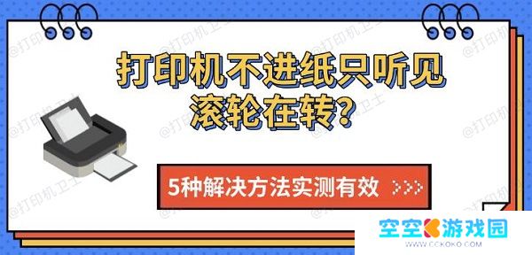 打印机不进纸只听见滚轮在转？5种解决方法实测有效