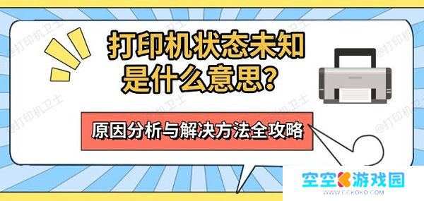 打印机状态未知是什么意思？原因分析与解决方法全攻略