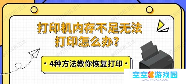 打印机内存不足无法打印怎么办？4种方法教你恢复打印