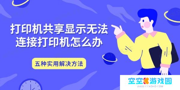 打印机共享显示无法连接打印机怎么办 五种实用解决方法