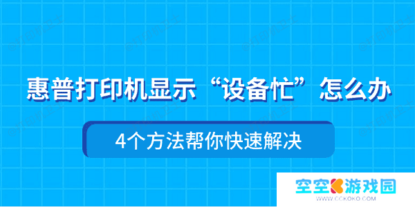 惠普打印机显示“设备忙”怎么办 4个方法帮你快速解决