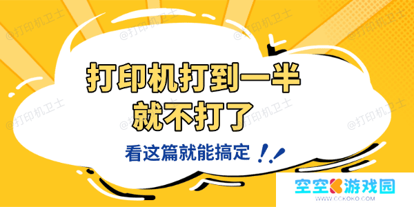 打印机老是打到一半就不打了怎么回事