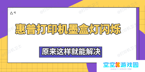 惠普打印机墨盒灯闪烁怎么办